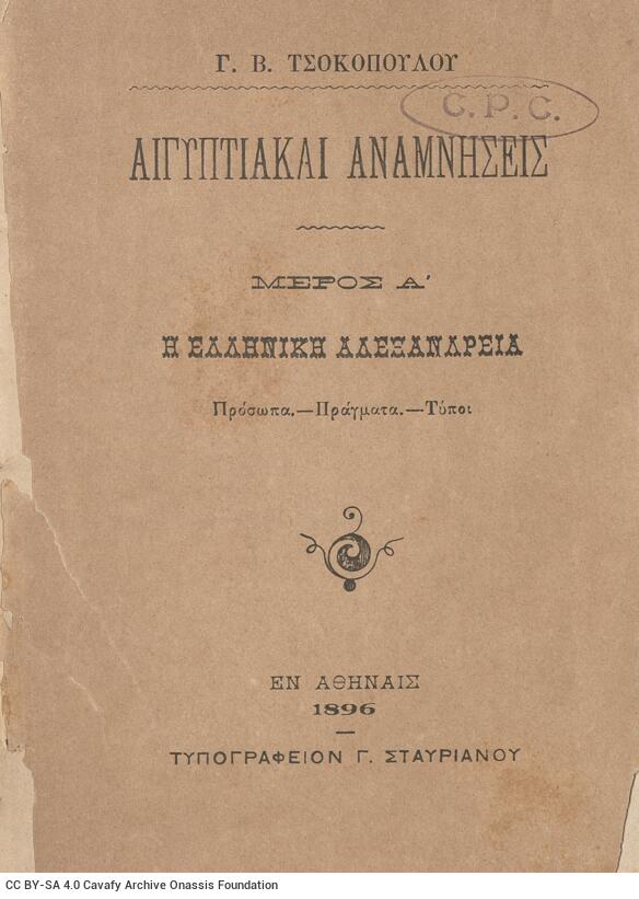 14 x 10 εκ. 4 σ. χ.α. + 112 σ., όπου στο φ. 1 σελίδα τίτλου και κτητορική σφραγί�